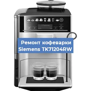 Замена дренажного клапана на кофемашине Siemens TK71204RW в Краснодаре